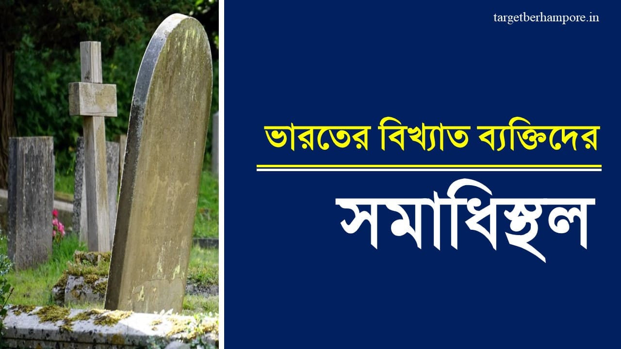 Indian Famous Burial Grounds In Bengali: ভারতের বিখ্যাত ব্যক্তিদের ...