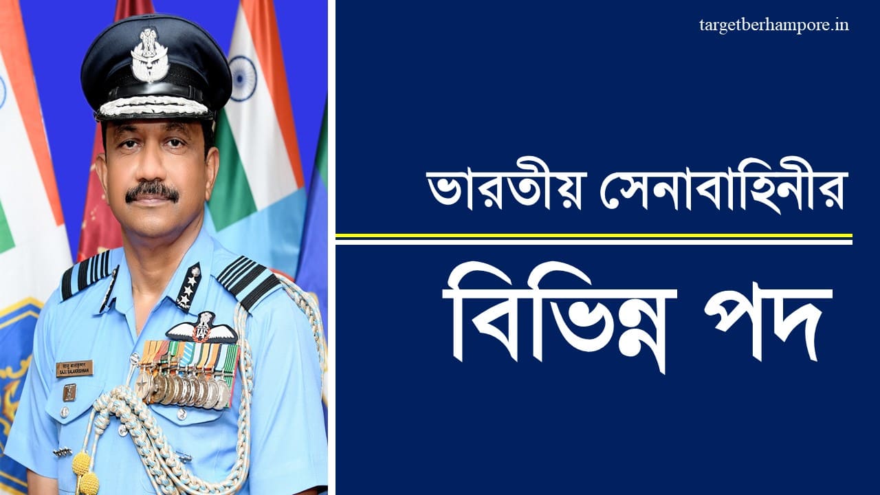 Officer Ranks in Indian Army in Bengali: ভারতীয় সেনাবাহিনীর বিভিন্ন পদ ...